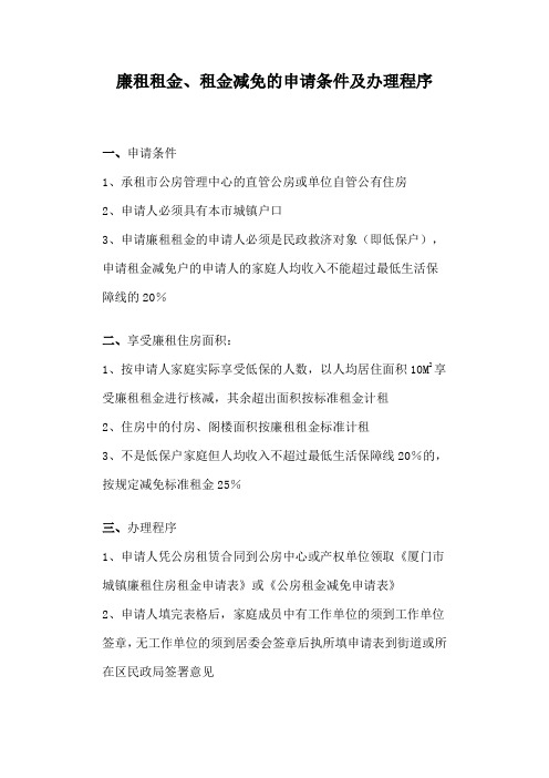 廉租租金、租金减免的申请条件及办理程序