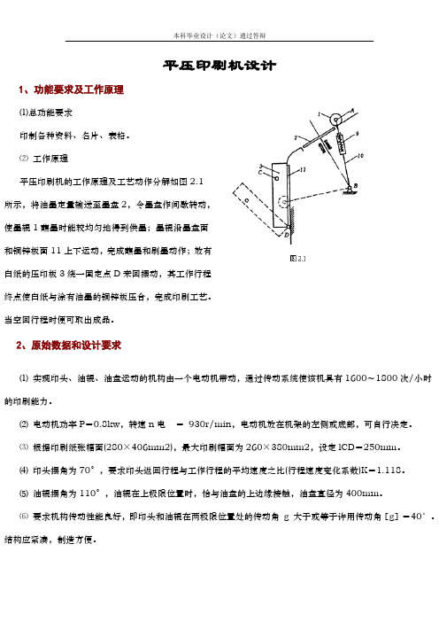 平压印刷机设计