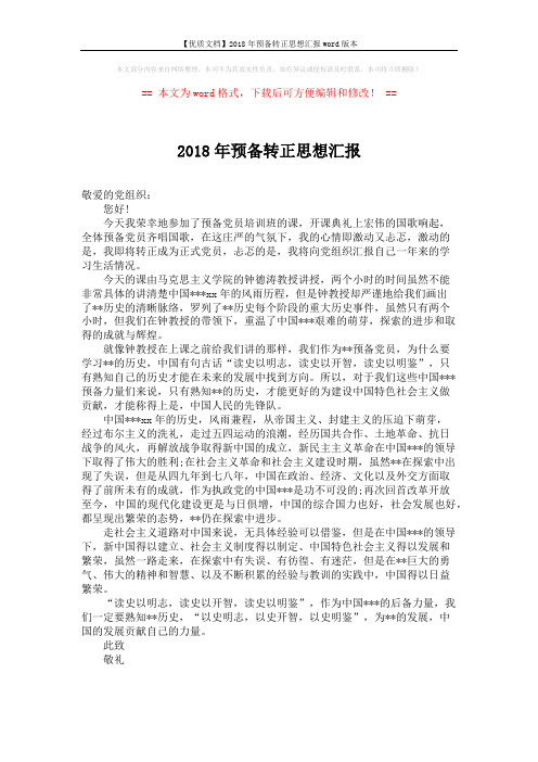 【优质文档】2018年预备转正思想汇报word版本 (1页)