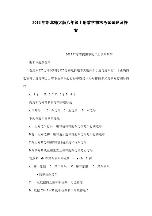 新北师大版八年级上册数学期末考试试题及答案