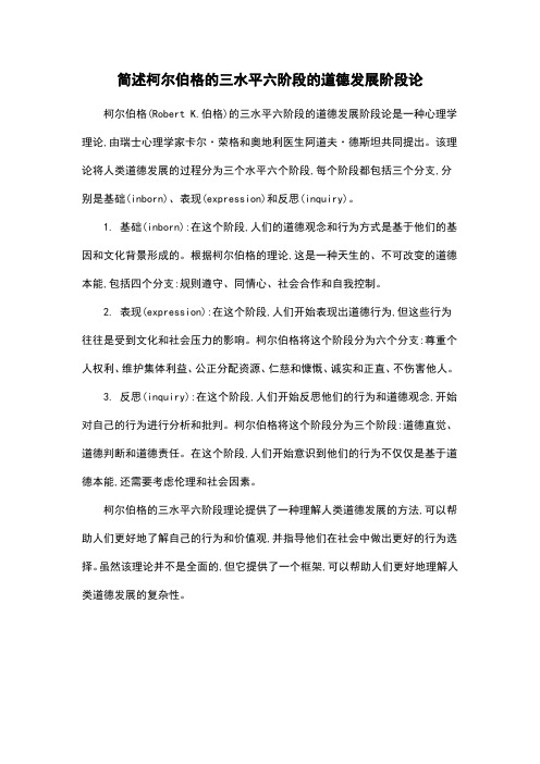 简述柯尔伯格的三水平六阶段的道德发展阶段论