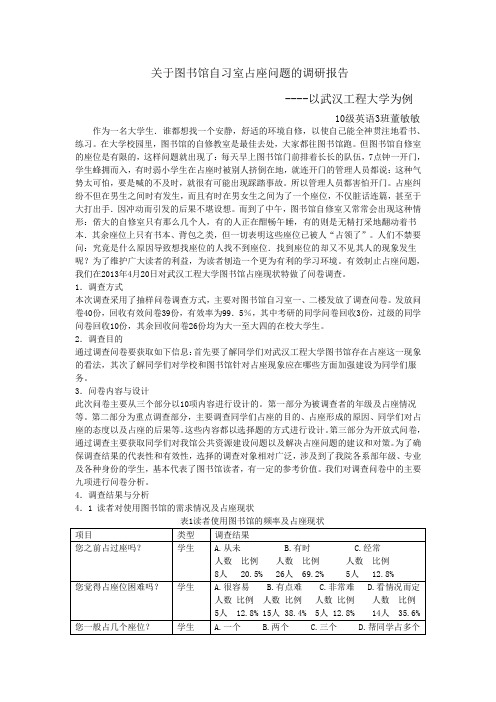 关于图书馆自习室占座问题的调研报告