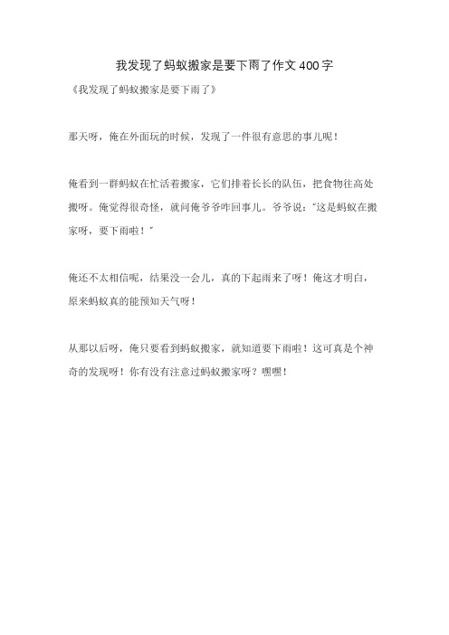 我发现了蚂蚁搬家是要下雨了作文400字