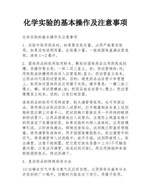 化学实验的基本操作及注意事项