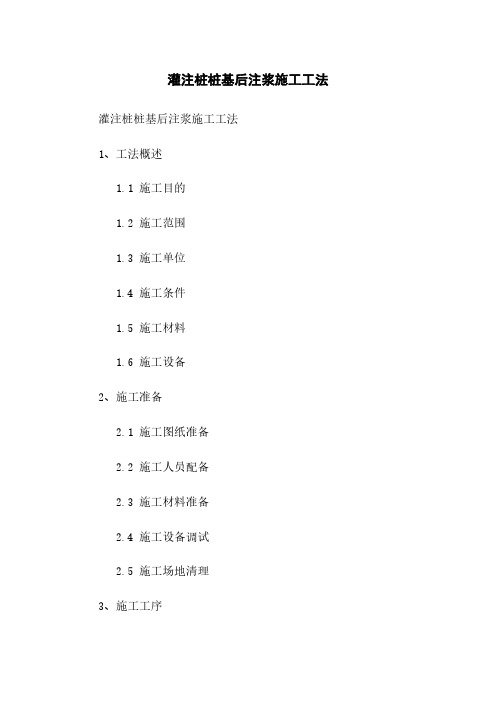 灌注桩桩基后注浆施工工法