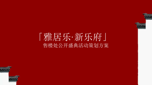 2018雅居乐新乐府售楼处公开盛典活动策划案