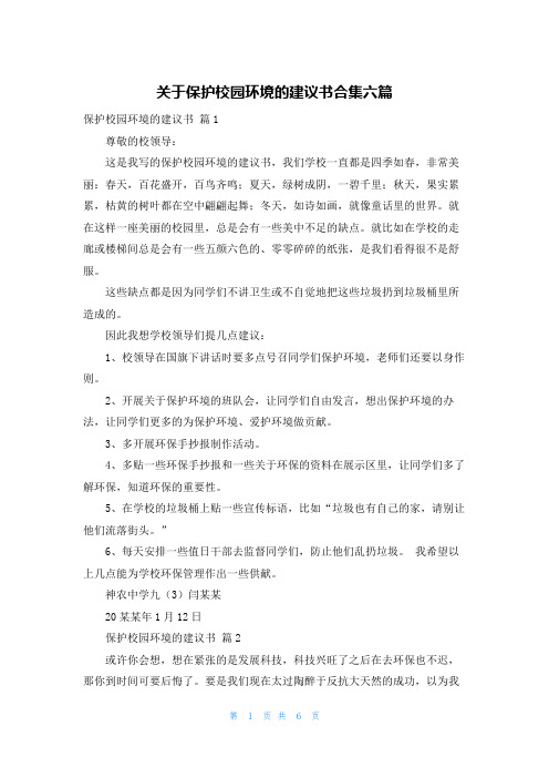 关于保护校园环境的建议书合集六篇