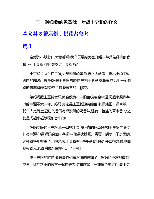 写一种食物的色香味一年级土豆粉的作文