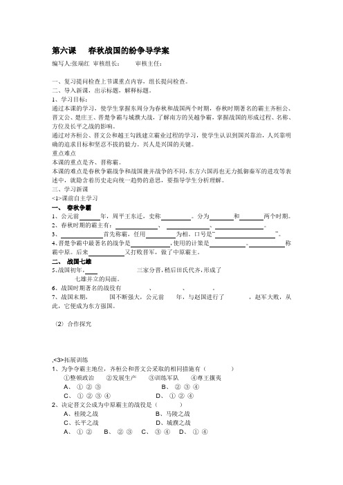 七上第六课 春秋战国的纷争 导学案