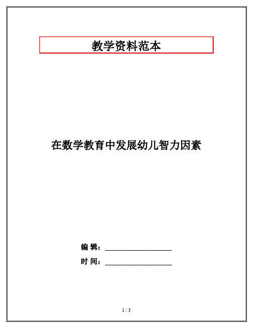 在数学教育中发展幼儿智力因素