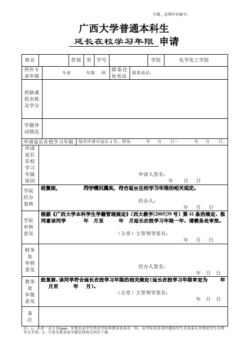 延长学籍申请表(最新版)