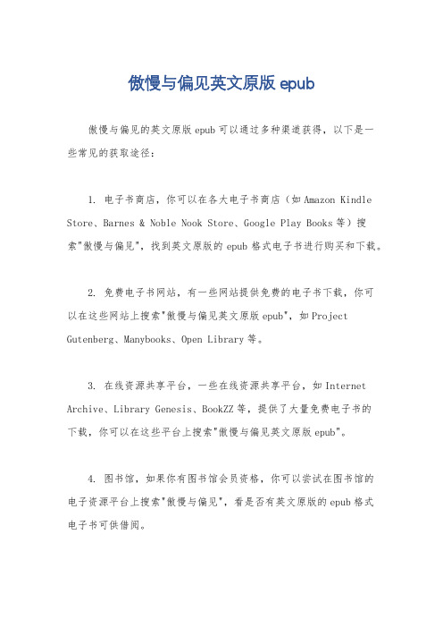 傲慢与偏见英文原版epub