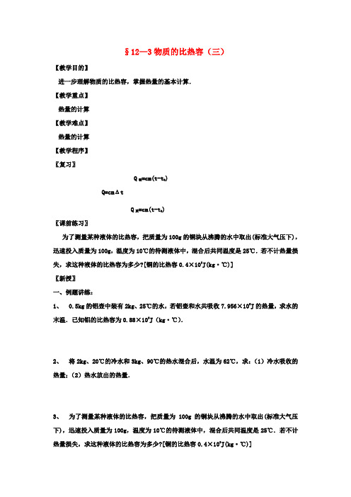 九年级物理上册12.3物质的比热容(第3课时)教案苏科版