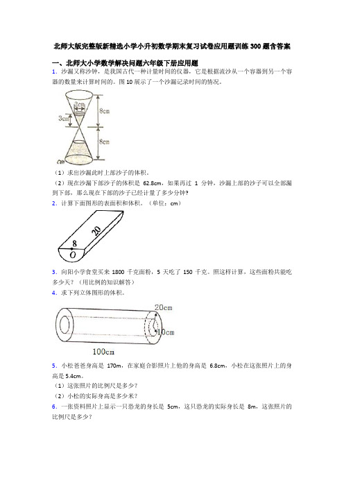 北师大版完整版新精选小学小升初数学期末复习试卷应用题训练300题含答案