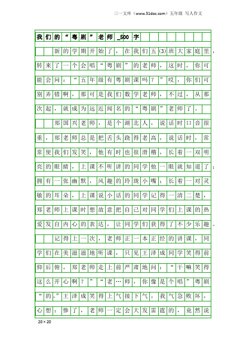 五年级写人作文：我们的“粤剧”老师_500字