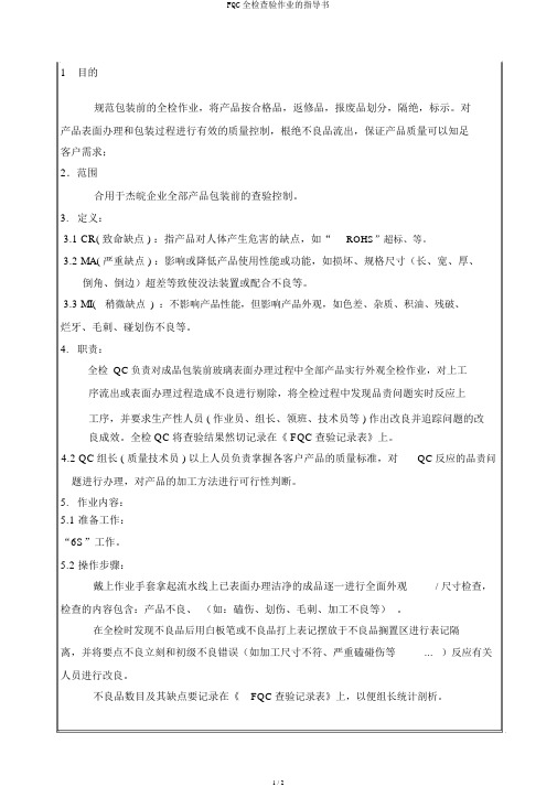 FQC全检检验作业的指导书