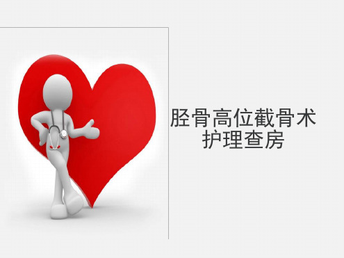 胫骨高位截骨术.ppt