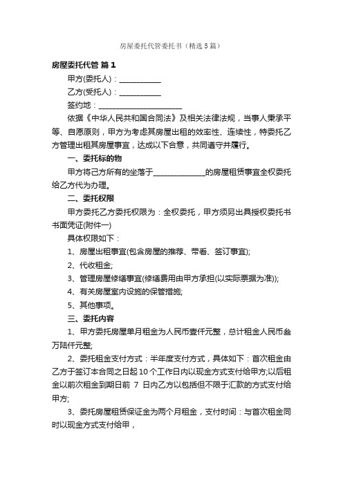 房屋委托代管委托书（精选5篇）