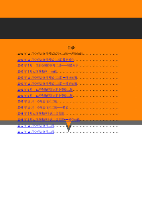 207年最新心理咨询师二级理论及技能考试资料