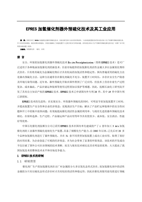 加氢催化剂器外预硫化技术及其工业应用