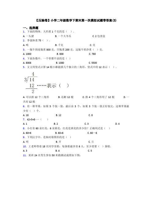 【压轴卷】小学二年级数学下期末第一次模拟试题带答案(3)