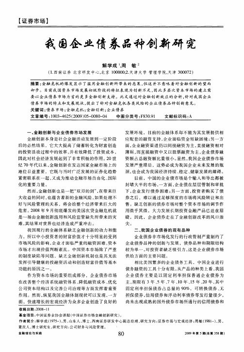 我国企业债券品种创新研究