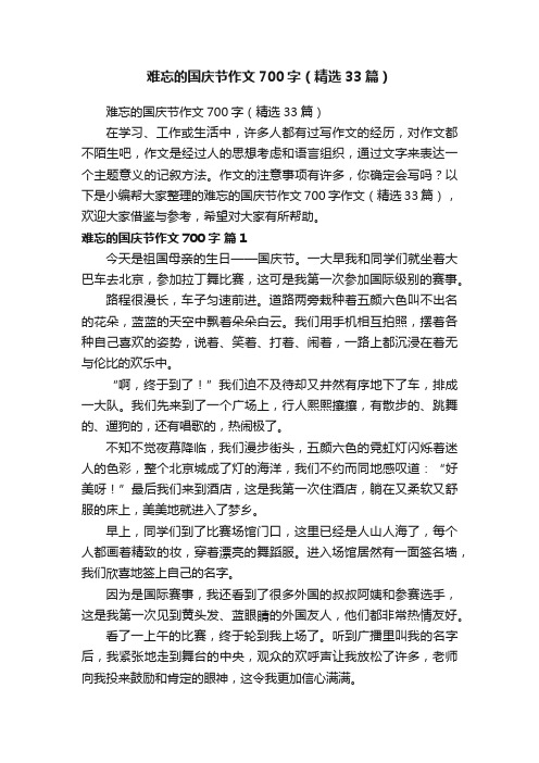 难忘的国庆节作文700字（精选33篇）