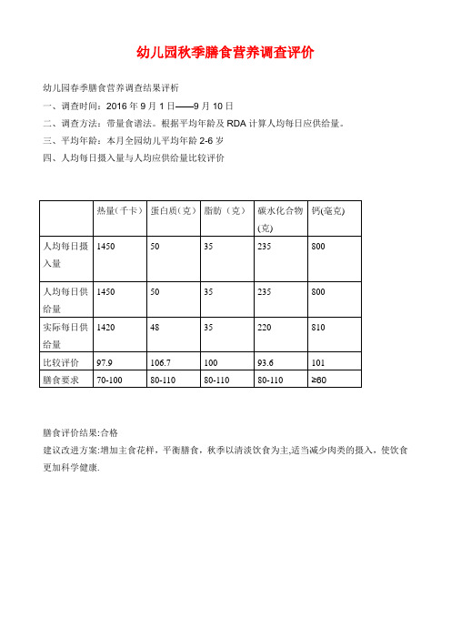 2016.9幼儿园春季膳食营养调查分析