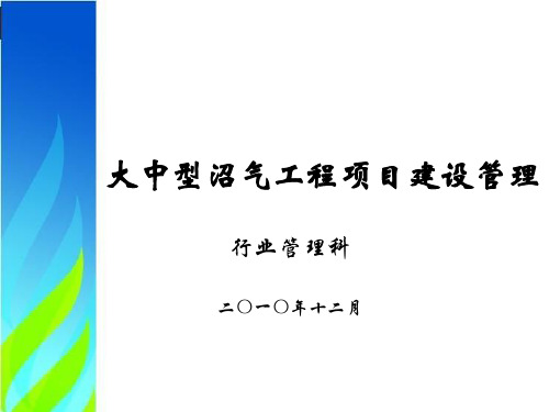 大中型沼气工程建设管理(1)