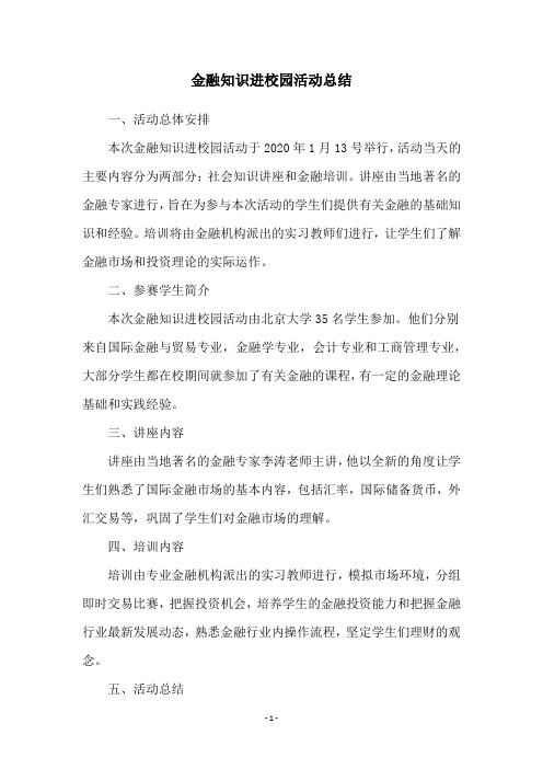 金融知识进校园活动总结