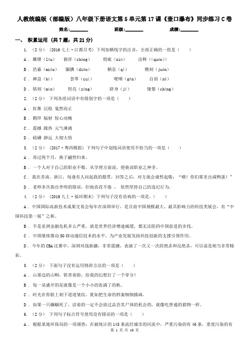 人教统编版(部编版)八年级下册语文第5单元第17课《壶口瀑布》同步练习C卷