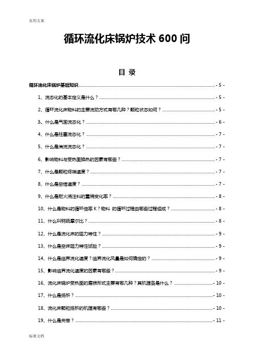 循环流化床锅炉技术600问