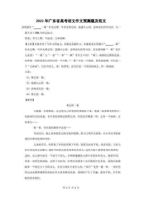 2021年广东省高考语文作文考前模拟题及范文