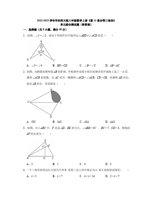 2022-2023学年华东师大版八年级数学上册第13章全等三角形 单元测试题含答案