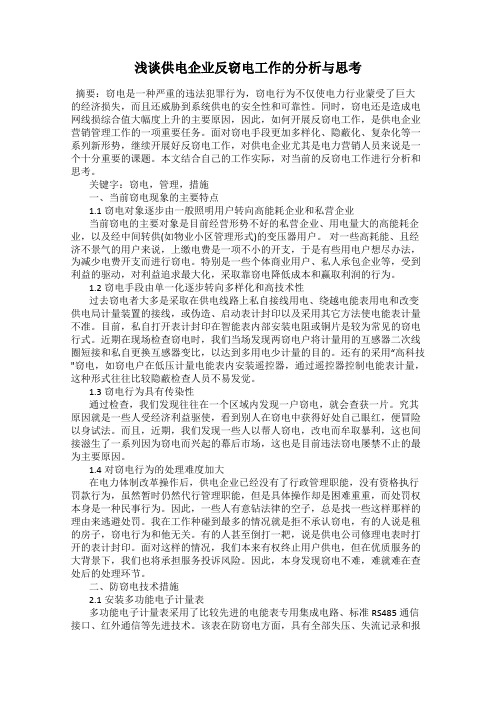 浅谈供电企业反窃电工作的分析与思考