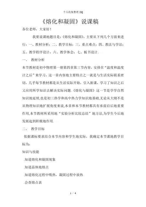 《熔化和凝固》说课稿