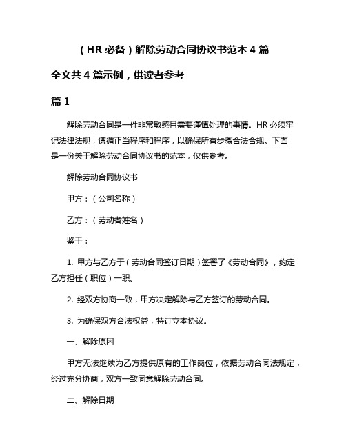 (HR必备)解除劳动合同协议书范本4篇