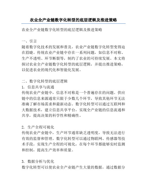 农业全产业链数字化转型的底层逻辑及推进策略