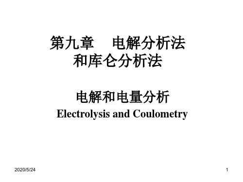 2011 第九章 电解分析法和库仑分析