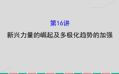 2017届高考历史一轮复习 专题六 当今世界政治格局的多极化趋势 6.16 新兴力量的崛起及多极化趋势的加强人民