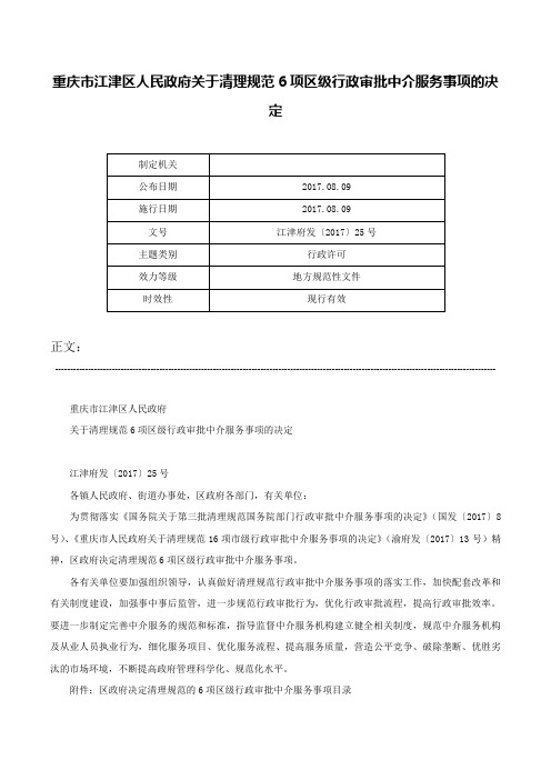 重庆市江津区人民政府关于清理规范6项区级行政审批中介服务事项的决定-江津府发〔2017〕25号