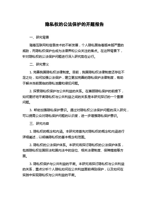 隐私权的公法保护的开题报告