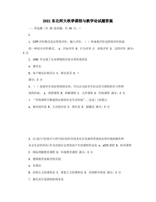 2021东北师大秋季课程与教学论试题答案