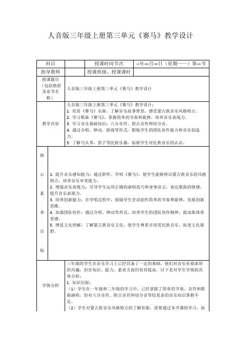 人音版三年级上册第三单元《赛马》教学设计