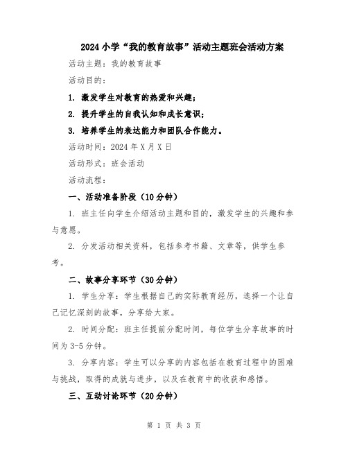 2024小学“我的教育故事”活动主题班会活动方案