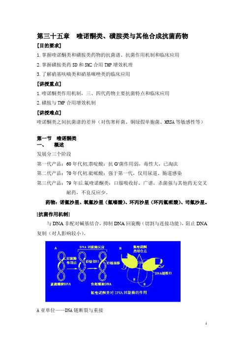 北京卫生职校药理学(人卫版)教案：第三十五章 喹诺酮类、磺胺类与其他合成抗菌药物