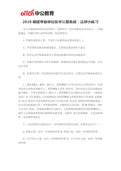 2018福建事业单位统考公基备战：法律小练习