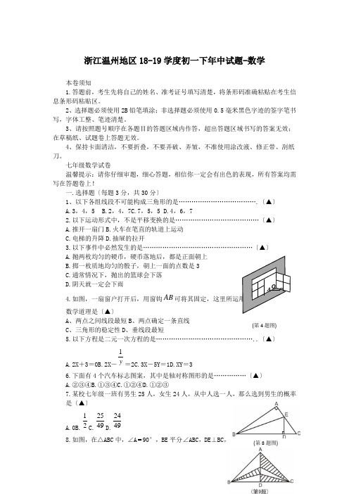 浙江温州地区18-19学度初一下年中试题-数学