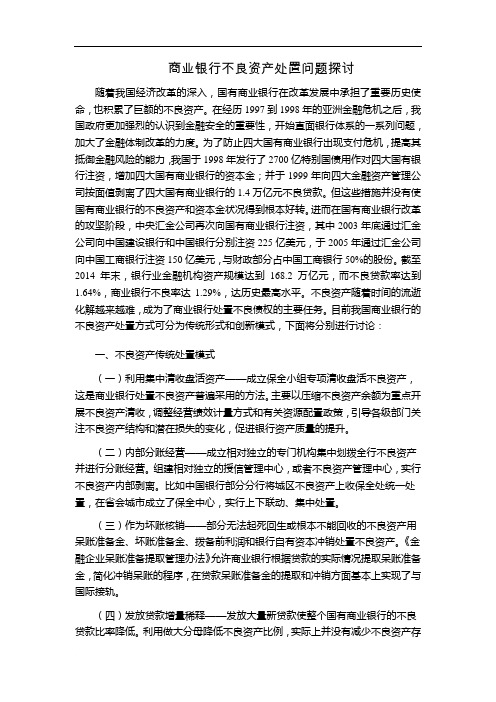 商业银行不良资产处置问题探讨