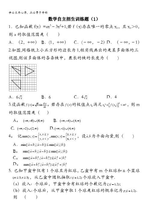 江苏省淮阴中学2017高三清华北大自主招生数学训练题1含答案